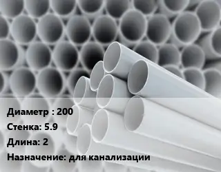 Труба ПВХ, поливинилхлорид 200 s=5.9 L=2 для канализации